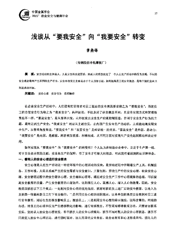 浅谈从要我安全向我要安全转变