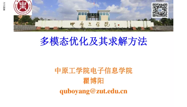 多模态优化及其求解方法
