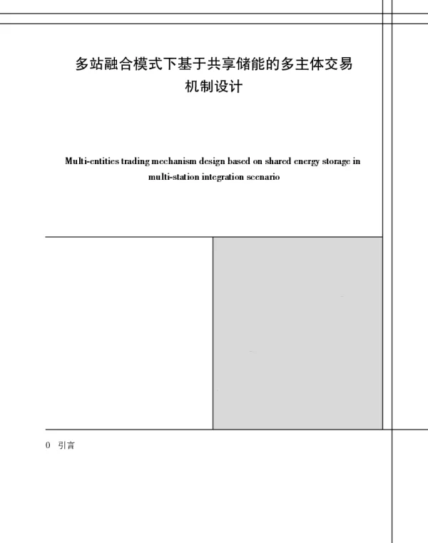 多站融合模式下基于共享储能的多主体交易机制设计
