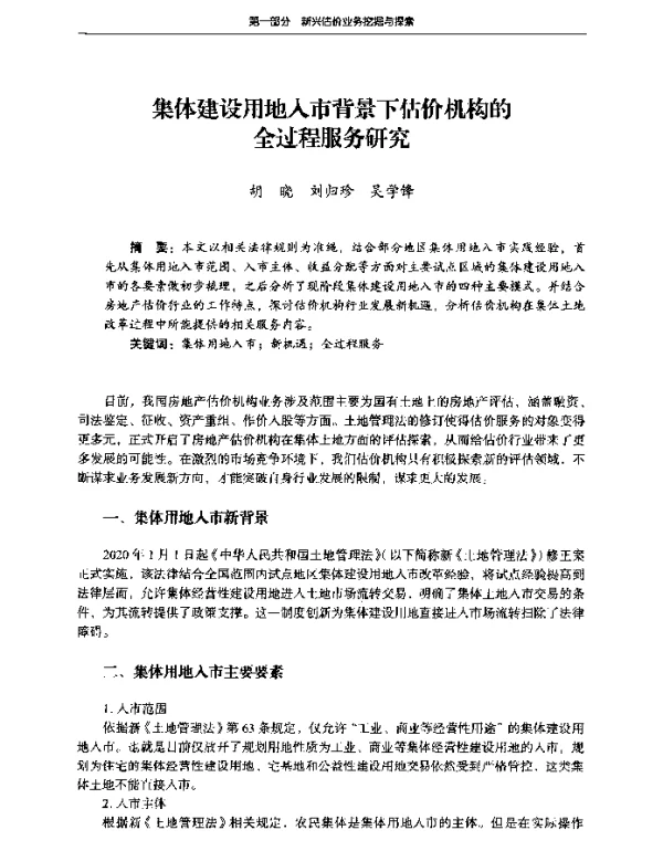 集体建设用地入市背景下估价机构的全过程服务研究