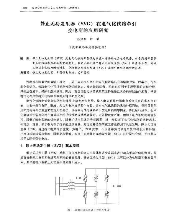 静止无功发生器(SVG)在电气化铁路牵引变电所的应用研究