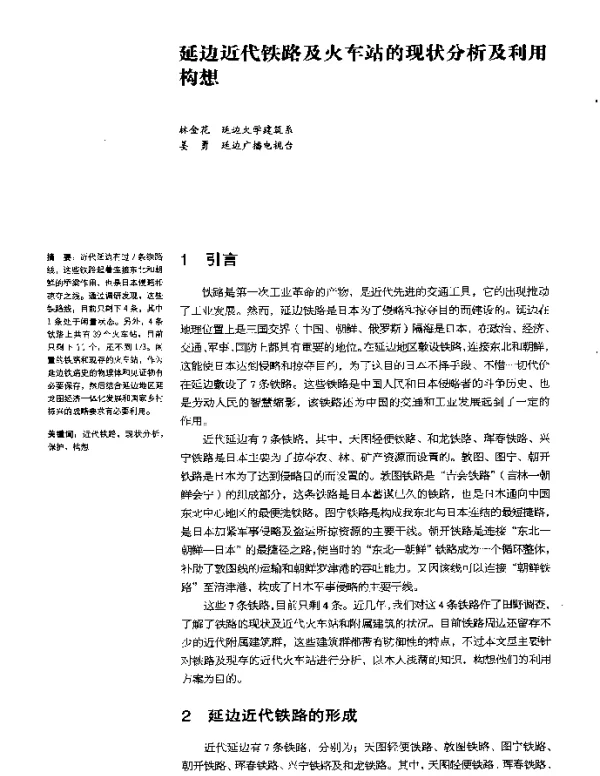 延边近代铁路及火车站的现状分析及利用构想