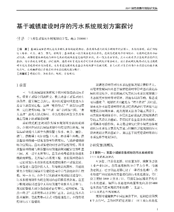 基于城镇建设时序的污水系统规划方案探讨