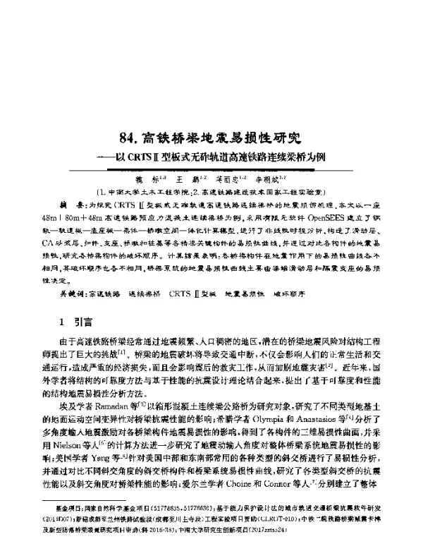 高铁桥梁地震易损性研究--以CRTSⅡ型板式无砟轨道高速铁路连续梁桥为例