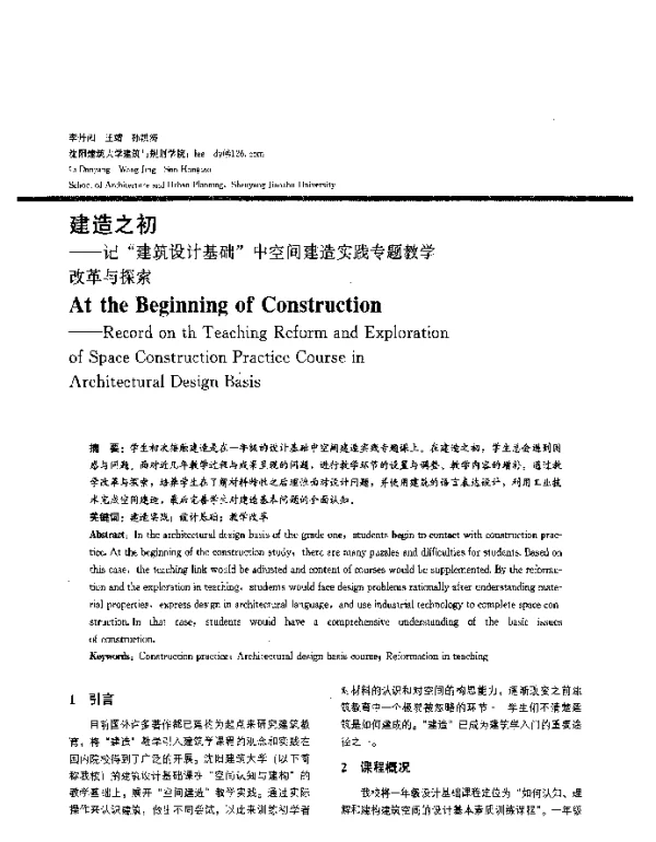 建造之初--记“建筑设计基础”中空间建造实践专题教学改革与探索