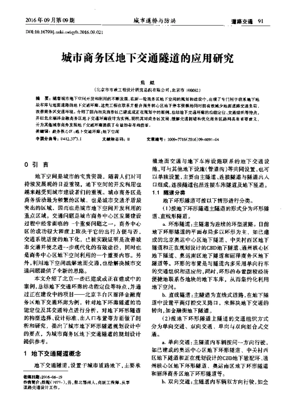 城市商务区地下交通隧道的应用研究