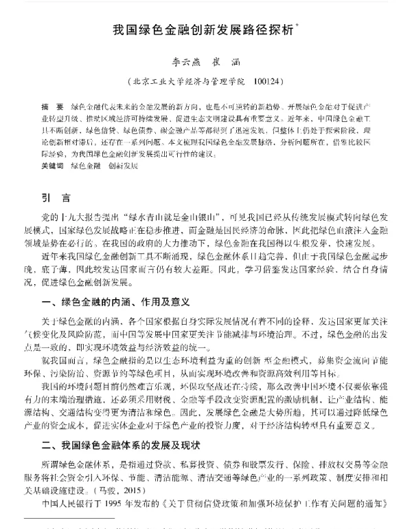 我国绿色金融创新发展路径探析