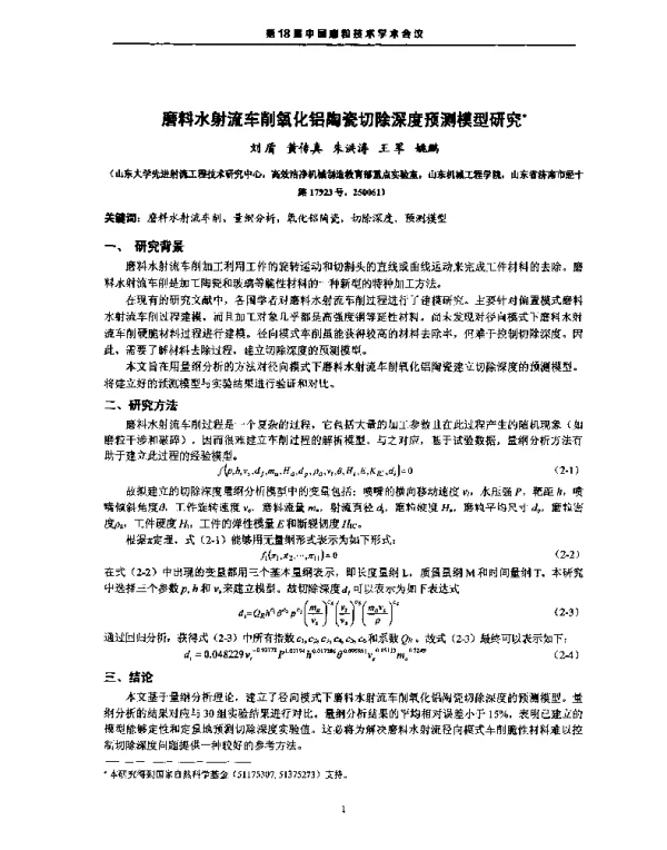 磨料水射流车削氧化铝陶瓷切除深度预测模型研究