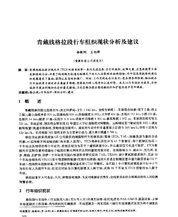 青藏线格拉段行车组织现状分析及建议