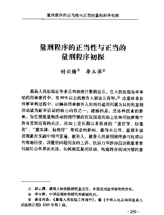 量刑程序的正当性与正当的量刑程序初探
