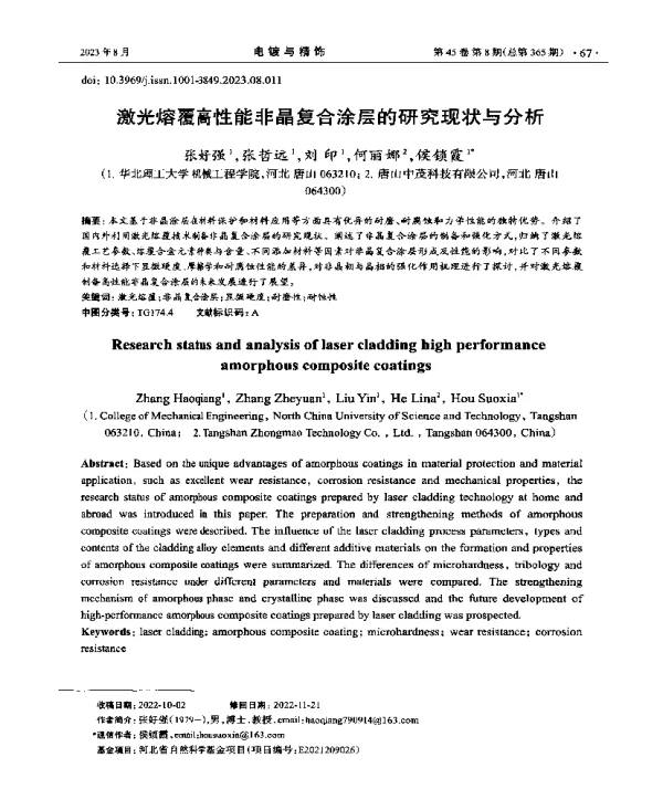 激光熔覆高性能非晶复合涂层的研究现状与分析