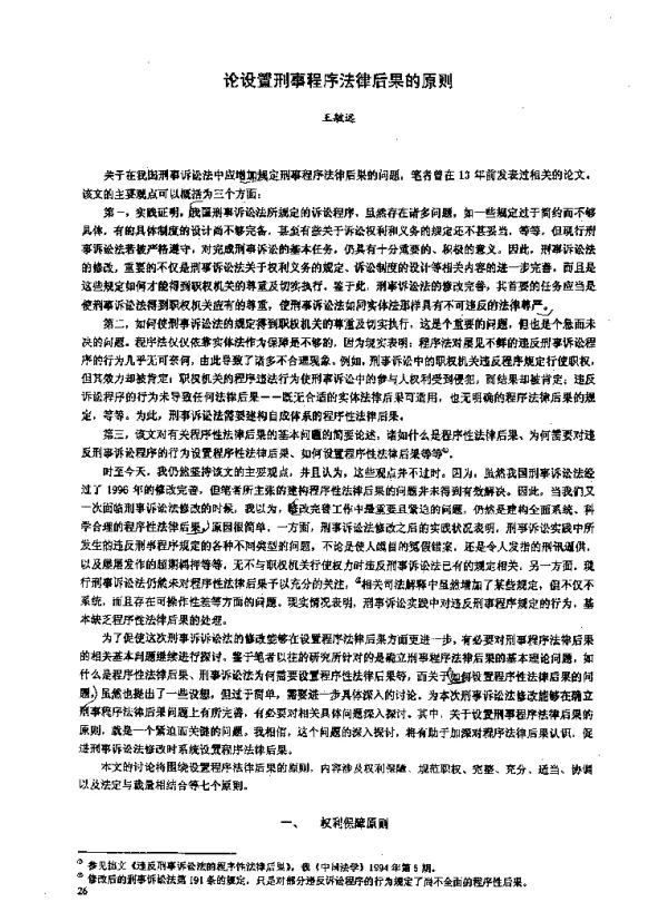 论设置刑事程序法律后果的原则