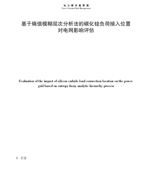 基于熵值模糊层次分析法的碳化硅负荷接入位置对电网影响评估