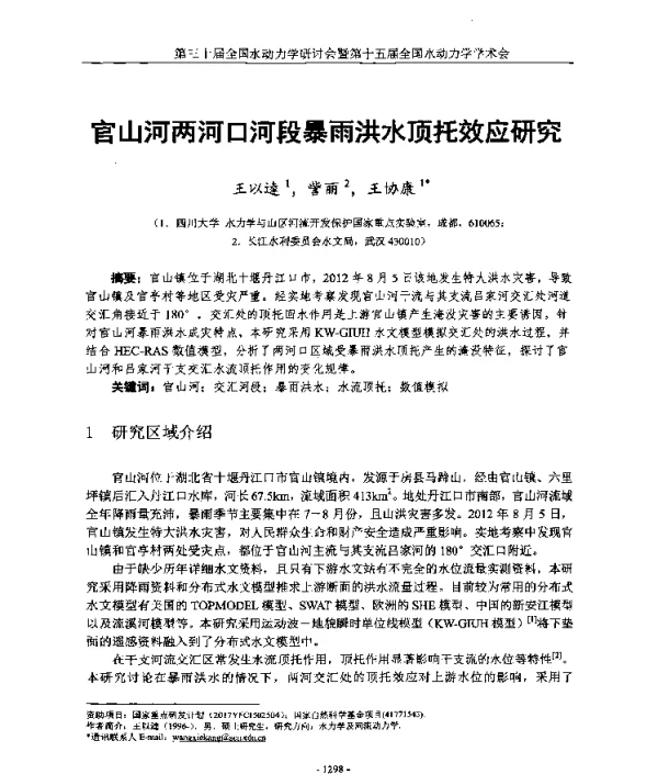 官山河两河口河段暴雨洪水顶托效应研究