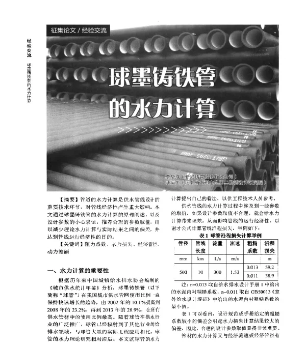 球墨铸铁管的水力计算