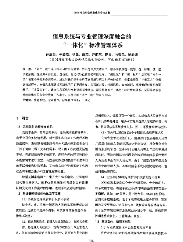 信息系统与专业管理深度融合的一体化标准管理体系
