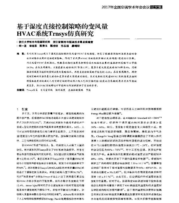 基于湿度直接控制策略的变风量HVAC系统Trnsys仿真研究