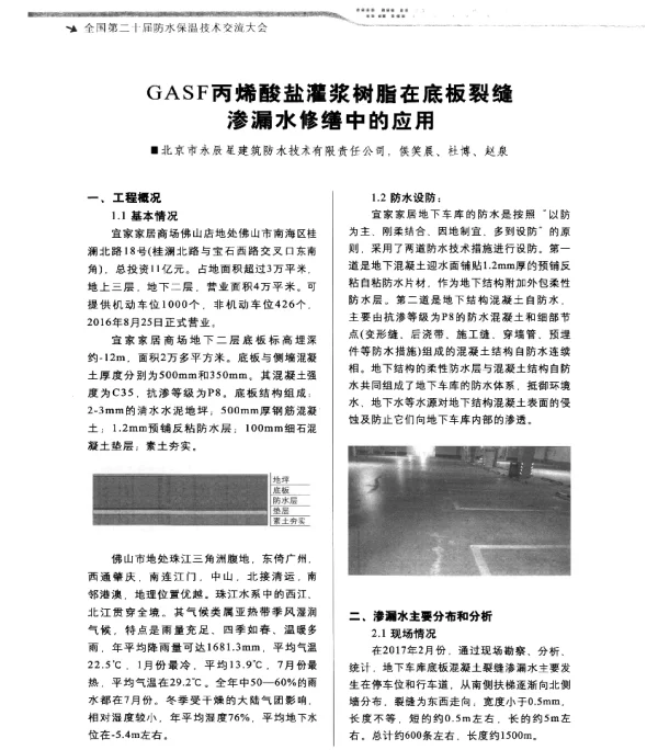 GASF丙烯酸盐灌浆树脂在底板裂缝渗漏水修缮中的应用