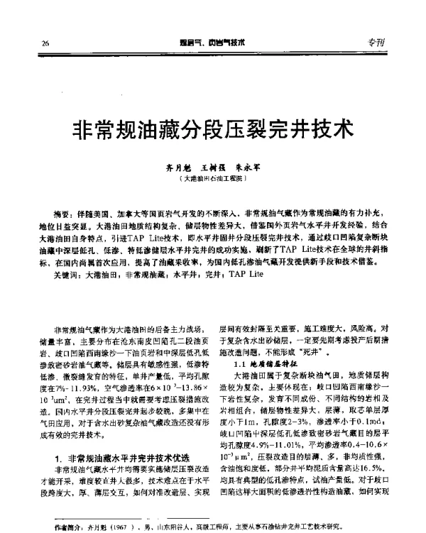 非常规油藏分段压裂完井技术