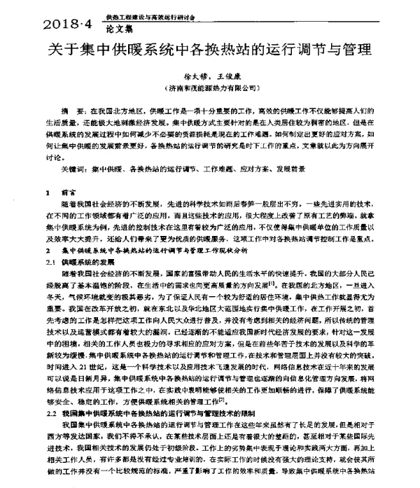 关于集中供暖系统中各换热站的运行调节与管理