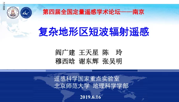 复杂地形区短波辐射遥感
