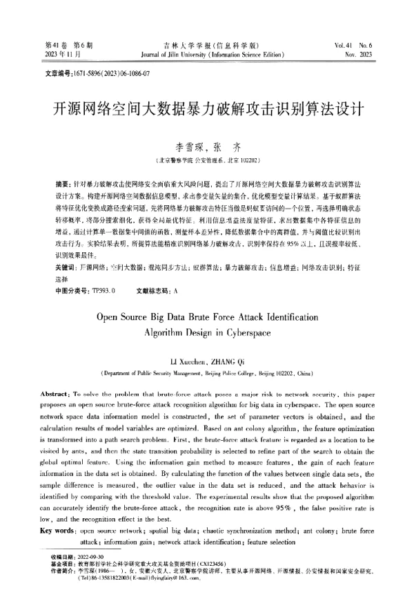 开源网络空间大数据暴力破解攻击识别算法设计