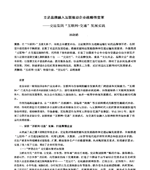 立足品牌融入互联推动企业战略性变革--交运集团互联网+交通发展实践