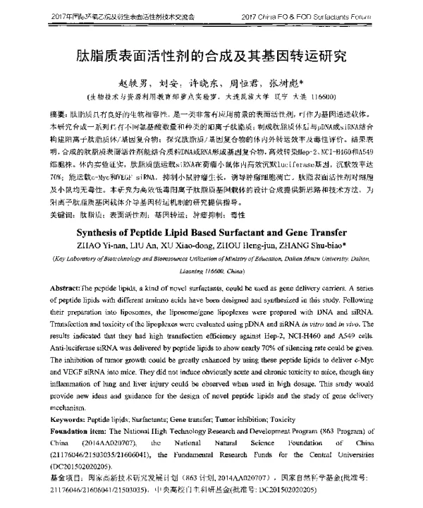 肽脂质表面活性剂的合成及其基因转运研究