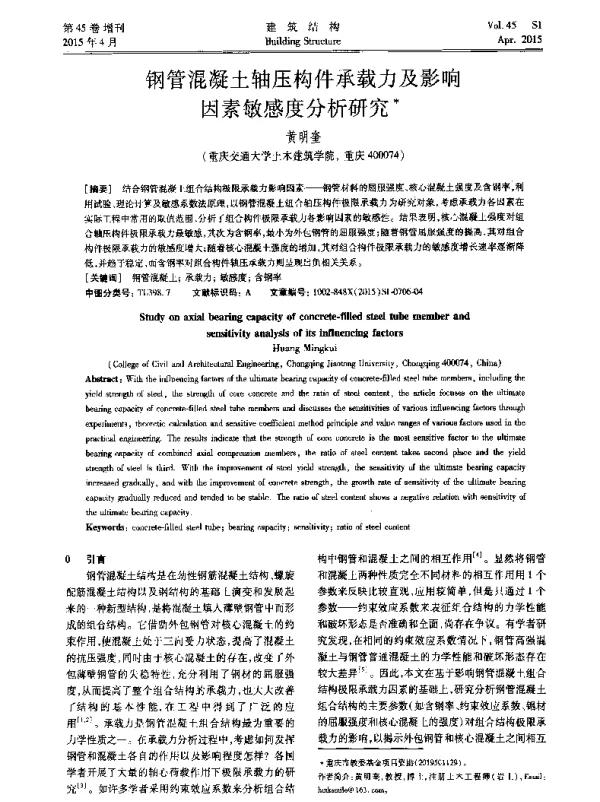 钢管混凝土轴压构件承载力及影响因素敏感度分析研究