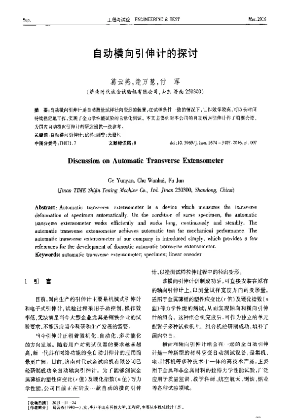 自动横向引伸计的探讨