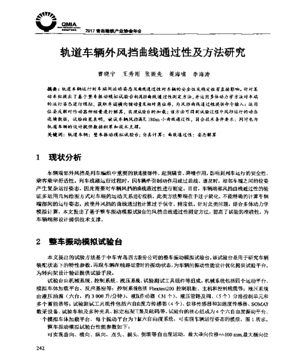 轨道车辆外风挡曲线通过性及方法研究