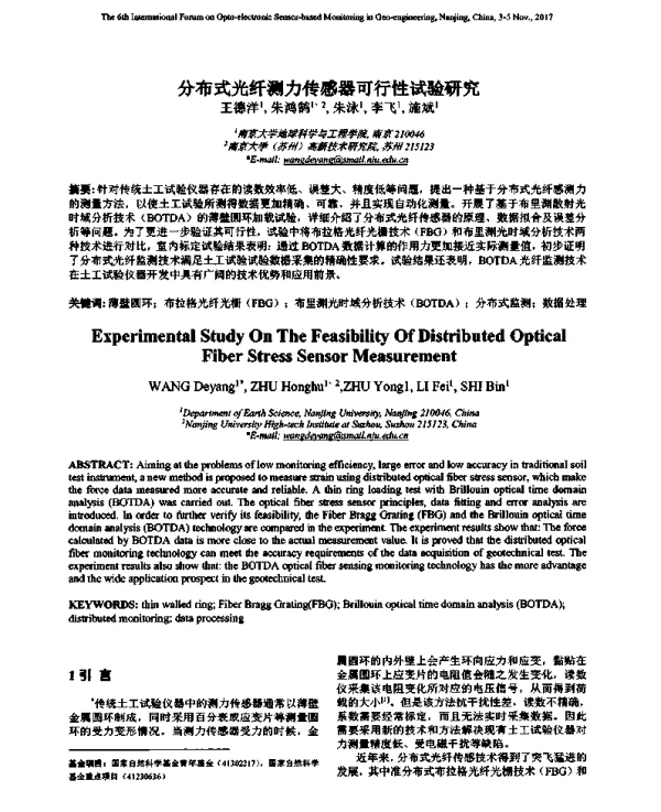 分布式光纤测力传感器可行性试验研究