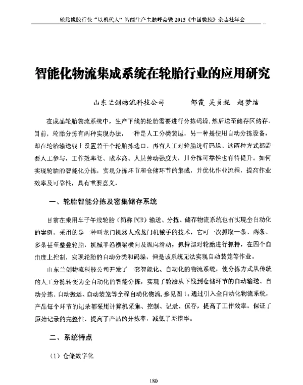 智能化物流集成系统在轮胎行业的应用研究