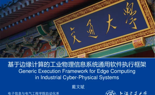 基于边缘计算的工业物理信息系统通用软件执行框架