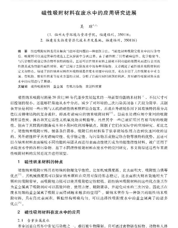磁性吸附材料在废水中的应用研究进展