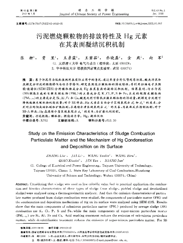 污泥燃烧颗粒物的排放特性及Hg元素在其表面凝结沉积机制