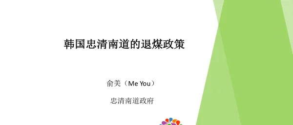 韩国忠清南道的退煤政策