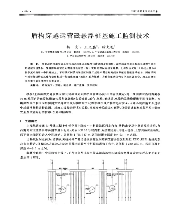 盾构穿越运营磁悬浮桩基施工监测技术