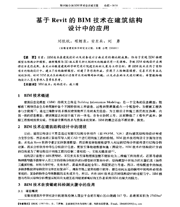 基于Revit的BIM技术在建筑结构设计中的应用
