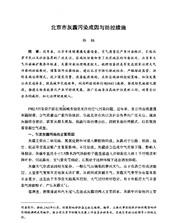 北京市灰霾污染成因与防控措施