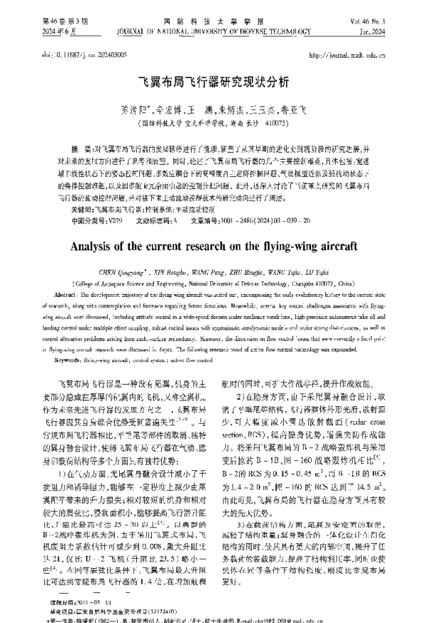 飞翼布局飞行器研究现状分析