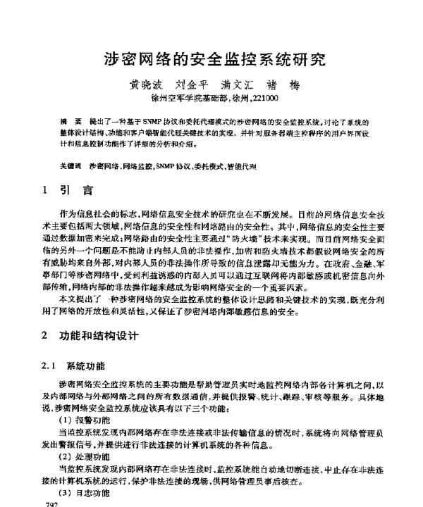 涉密网络的安全监控系统研究