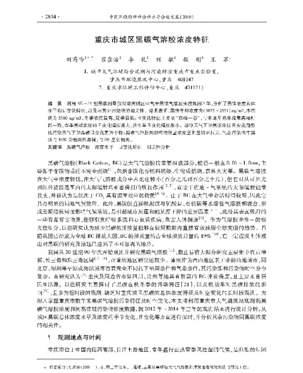 重庆市城区黑碳气溶胶浓度特征