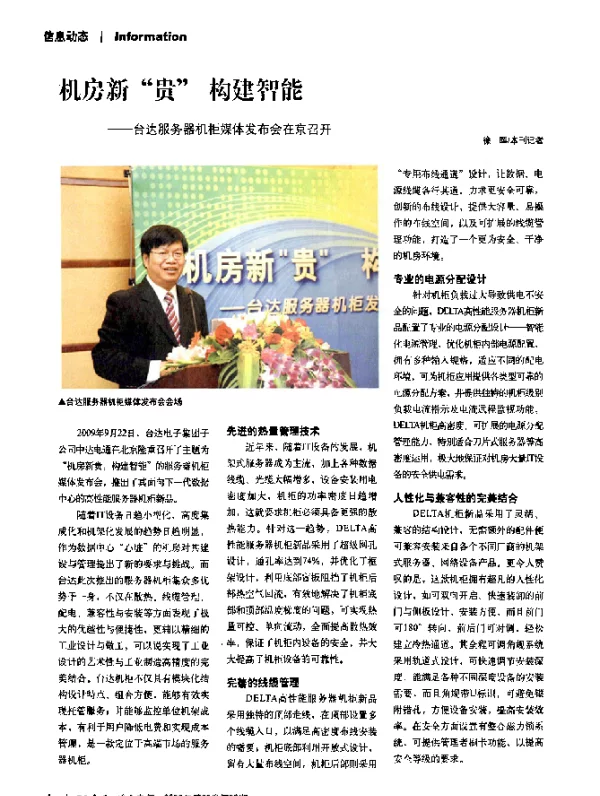 机房新_贵_构建智能——台达服务器机柜媒体发布会在京召开