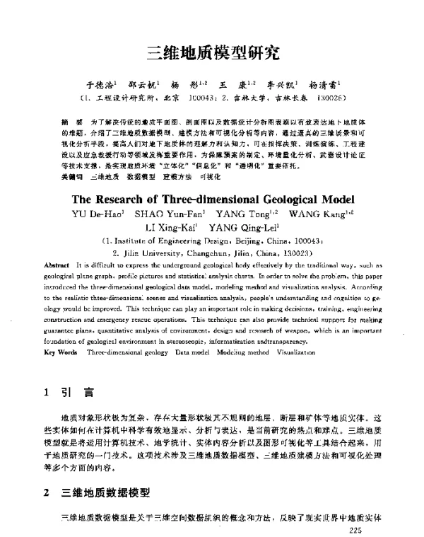 三维地质模型研究