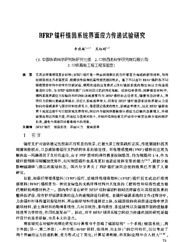 BFRP锚杆锚固系统界面应力传递试验研究