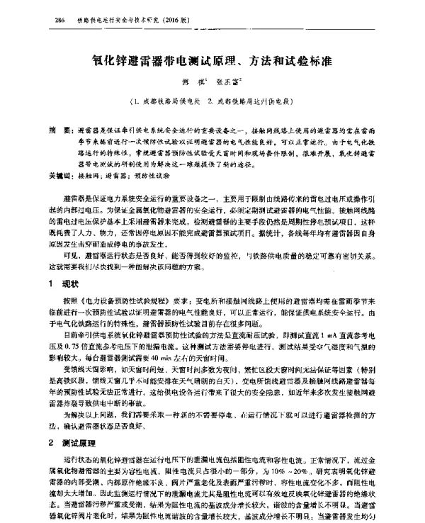 氧化锌避雷器带电测试原理、方法和试验标准