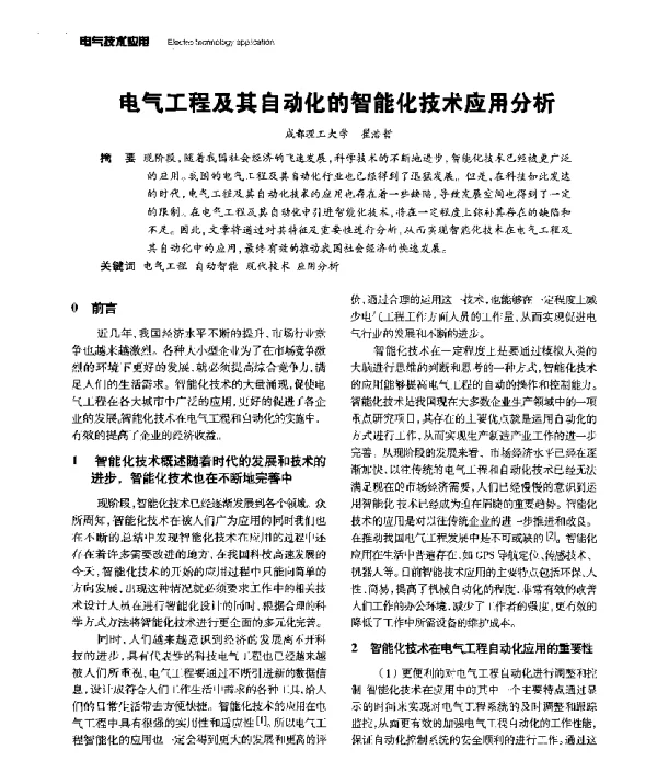 电气工程及其自动化的智能化技术应用分析
