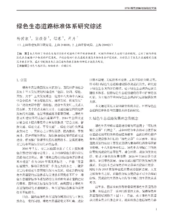 绿色生态道路标准体系研究综述