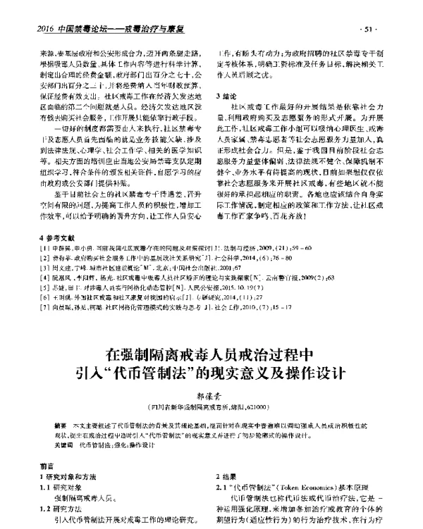在强制隔离戒毒人员戒治过程中引入代币管制法的现实意义及操作设计